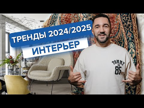 Видео: Топ-10 трендов дизайна интерьера 2024/2025 которые будут актуальны следующие 10 лет!