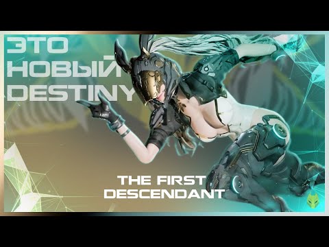 Видео: ОБЗОР THE FIRST DESCENDANT / ПЕРВЫЙ ВЗГЛЯД на THE FIRST DESCENDANT или СТОИТ ЛИ ИГРАТЬ ?