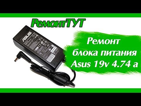 Видео: "Нестандартная" проблема в блоке питания ноутбука Asus 19v 4.74 a