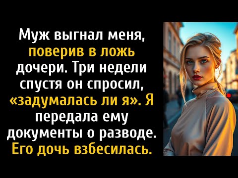 Видео: Муж выгнал меня, поверив лжи дочери, — а теперь мой развод перевернул их мир...