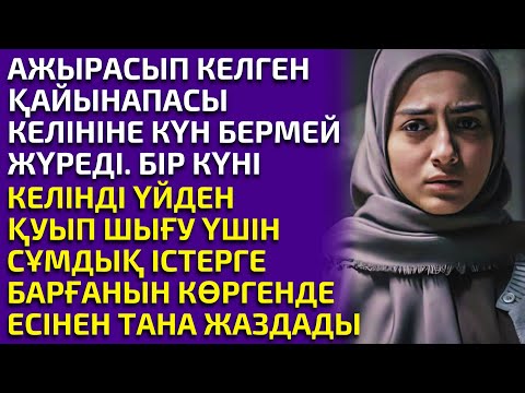 Видео: ҚАЙЫНАПАСЫ АЖЫРАСЫП КЕЛІП КЕЛІНІНЕ КҮН БЕРМЕЙ, СОҢЫНДА МЫНА СҰМДЫҚҚА БАРЫП... әсерлі әңгіме