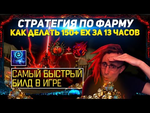 Видео: 🔥150+ EX ЗА 13 ЧАСОВ СТРАТЕГИЯ ФАРМА + САМЫЙ БЫСТРЫЙ БИЛД В PATH OF EXILE! ГРОЗОВОЙ ПЕРЕХОД POE ПОЕ🔥