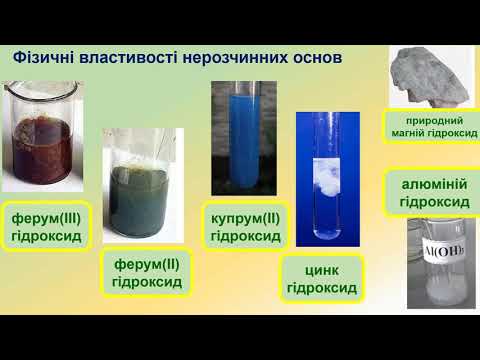 Видео: Основи. Хімічні властивості нерозчинних основ.