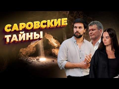 Видео: Саровские Тайны