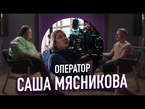 Видео: САША МЯСНИКОВА / ИНТЕРВЬЮ С ОПЕРАТОРОМ