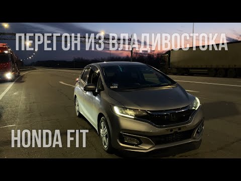 Видео: ПЕРЕГОН ИЗ ВЛАДИВОСТОКА / HONDA FIT GK3 РЕСТАЙЛИНГ