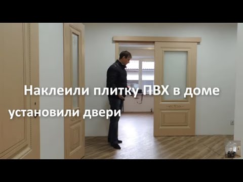 Видео: Ремонт дома от А до Я. Наклеили плитку ПВХ в доме, установили двери