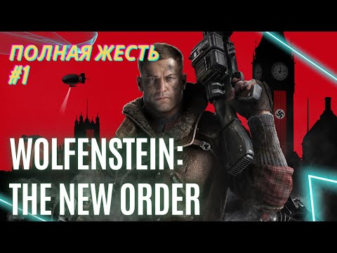 Видео: Wolfenstein: The New Order #1 – Начало эпической борьбы