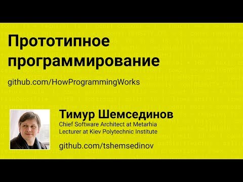 Видео: Прототипное программирование и прототипное наследование в JavaScript