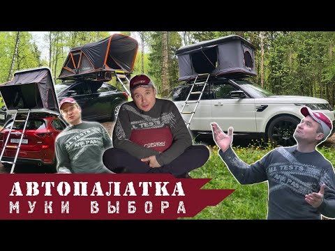 Видео: ОБЗОР: Виды автопалаток. Какую палатку на крышу авто выбрать?