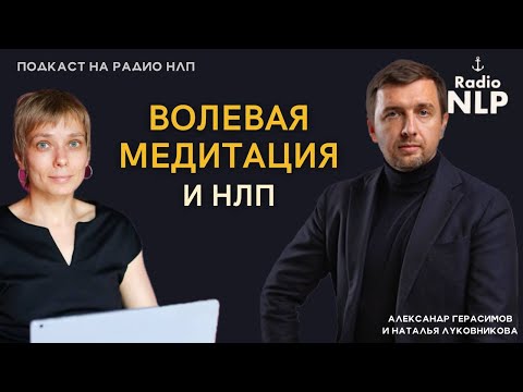 Видео: Радио НЛП | Подкаст "Волевая медитация и НЛП"