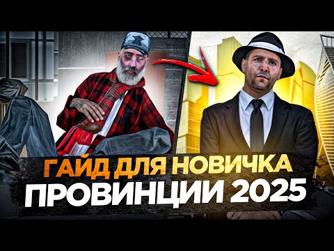 Видео: ПУТЬ ОТ БОМЖА ДО МИЛЛИОНЕРА! ГАЙД ДЛЯ НОВИЧКОВ 2025! КАК РАЗВИТЬСЯ В ПРОВИНКЕ С НУЛЯ? – MTA PROVINCE