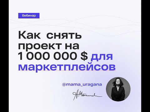 Видео: Как зарабатывать на съемках для маркетплейсов и интернет-магазинов?