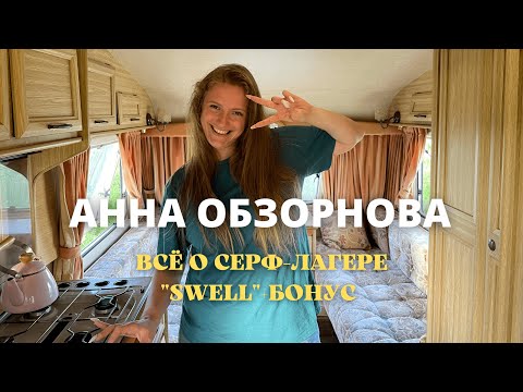 Видео: АННА ОБЗОРНОВА #2. ЗНАКОМСТВО С СЁРФ-ЛАГЕРЕМ "SWELL" И НЕ ТОЛЬКО...