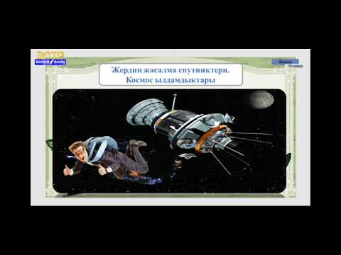 Видео: 10-класс.Жердин жасалма спутниктери.Космос ылдамдыктагы.