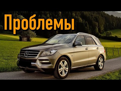 Видео: Мерседес МЛ ГЛЕ (W166) слабые места | Недостатки и болячки б/у Mercedes ML GLE