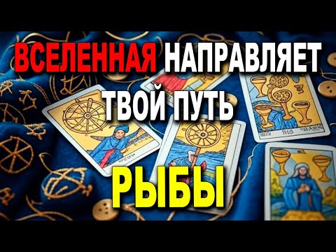 Видео: РЫБЫ ♓ ВНИМАНИЕ! ЖДИ ЧУДО! 🌟 ВСЕЛЕННАЯ НАПРАВЛЯЕТ ТВОЙ ПУТЬ! 🕊️
