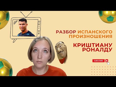 Видео: Разбор испанского произношения Криштиану Роналду | Разбор смешного фрагмента из интервью футболиста