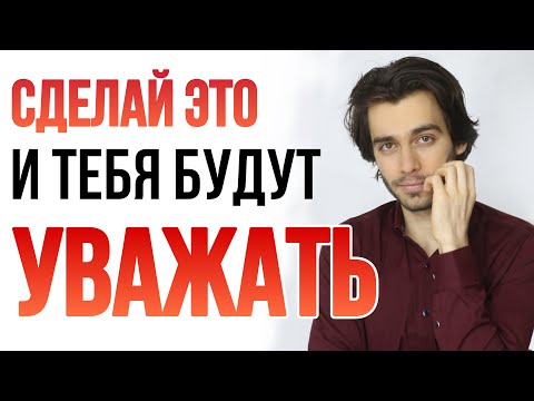 Видео: 💯Как завоевать уважение и мужчин и женщин? 8 ошибок из-за которых тебя никто не будет уважать.