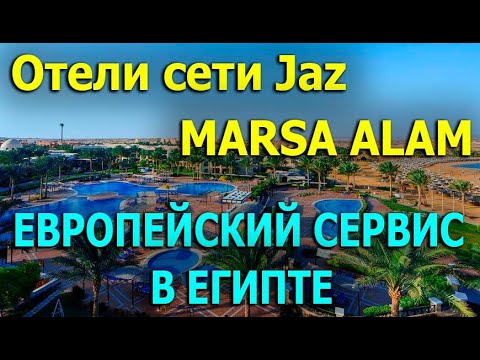 Видео: Марса Алам. Обзор отелей Jaz: Solaya Resort 5*, Lamaya Resort 5*, Samaya Resort 5*, Dar El Madina 4*