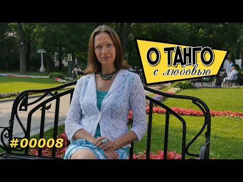 Видео: О Танго - Особый язык общения - #00008