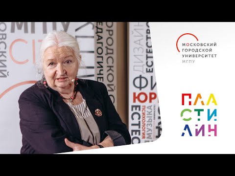 Видео: Человек в цифровую эпоху: как учить. Татьяна Черниговская / Пластилин. МГПУ