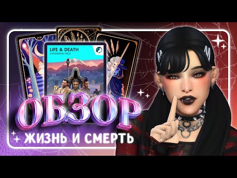 Видео: ЖИЗНЬ И СМЕРТЬ • ОБЗОР НОВОГО ДОПОЛНЕНИЯ • The Sims 4