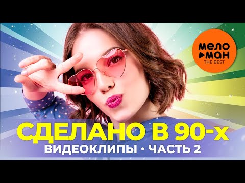 Видео: Сделано в 90-х - Видеоклипы - Часть 2