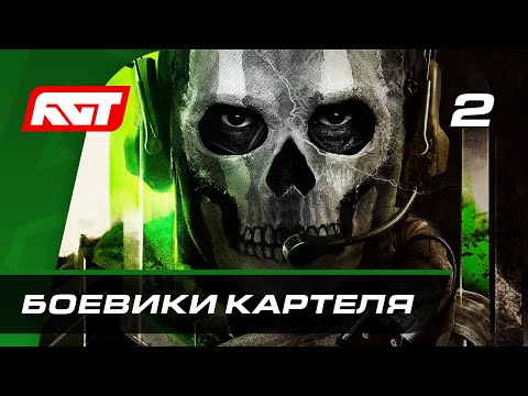 Видео: Прохождение Call of Duty: Modern Warfare 2 (2022) — Часть 2: Боевики картеля