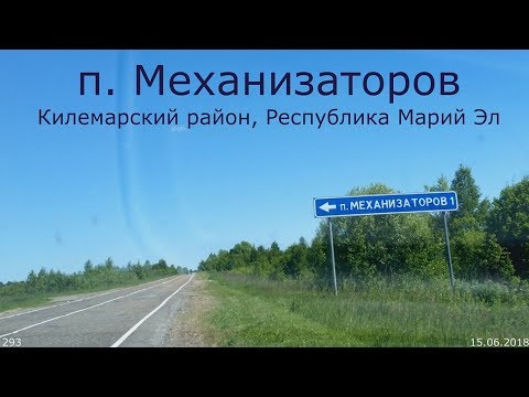 Видео: 293. Поселок Механизаторов, Республика Марий Эл. 15.06.2018. ЗоЛиКс