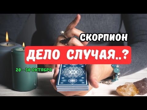 Видео: 🔮СКОРПИОН♏️ЧТО СКОРО..⁉️ — СОБЫТИЯ БУДУЩЕГО С 20 ПО 30 ОКТЯБРЯ 2025🔴Astro Ispirazione 
