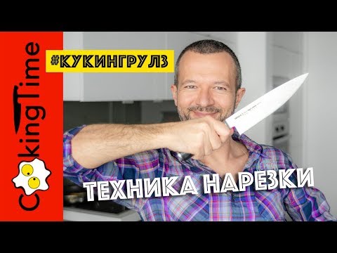 Видео: КАК РАБОТАТЬ НОЖОМ 🔪 как держать нож и пальцы | основы и техника - мелкая нарезка овощей
