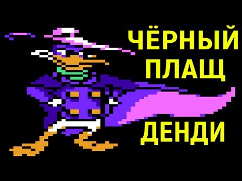 Видео: Чёрный Плащ прохождение на Денди - Darkwing Duck Nes Longplay