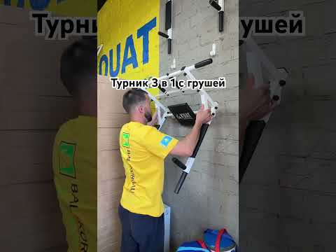 Видео: Турник 3 в 1 для дома с грушей для бокса