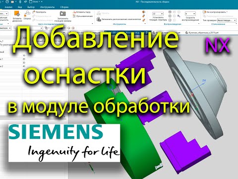 Видео: Добавление оснастки в модуле обработки NX / Adding a snap-in in the NX processing module