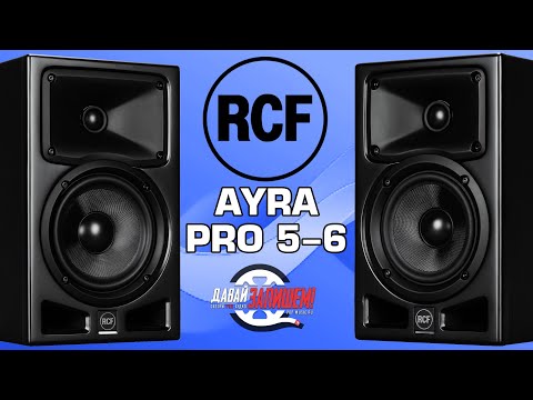 Видео: Активные двухполосные мониторы RCF AYRA PRO 5 и RCF AYRA PRO 6