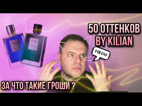 Видео: АРОМАТЫ BY KILIAN 🔥 ДОРОГО БОГАТО 🔥 ВСРАТО