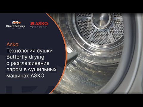 Видео: Asko Технология сушки Butterfly drying с разглаживание паром в сушильных машинах ASKO