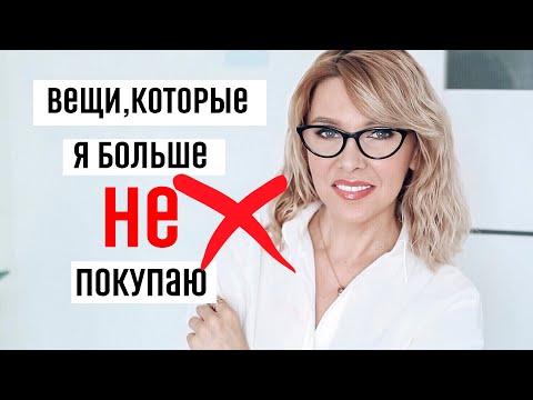 Видео: Вещи, от которых я отказалась✦Больше не покупаю✦Минимализм или разумное потребление?