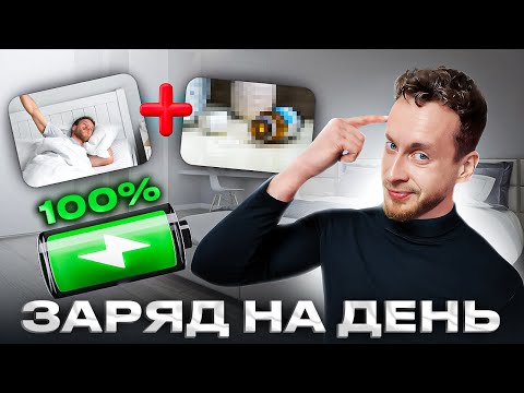 Видео: Как легко проснуться и быть бодрым весь день