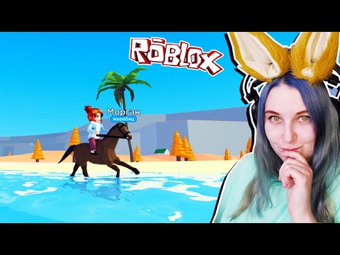 Видео: ГОТОВЛЮСЬ К ЛЕТУ С ЛОШАДКАМИ ИЗ Horse Valley В ИГРЕ ROBLOX