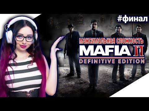 Видео: MAFIA 2 DEFINITIVE EDITION Прохождение на Русском | МАФИЯ 2 РЕМАСТЕР Прохождение | Walkthrough