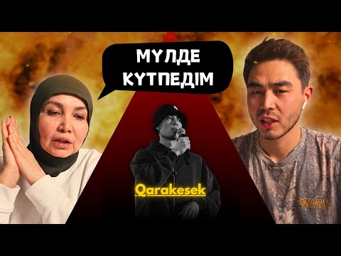Видео: Реакция мамы на Qarakesek - Қадірімді Біл!!