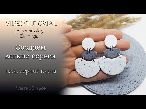 Видео: 😊Лепим модные серьги из полимерной глины😊sculpt fashion earrings from polymer clay