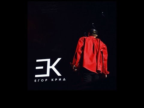 Видео: ПОЛНАЯ ВЕРСИЯ концерта ЕГОРА КРИДА  в Crocus city hall 7 марта 2017