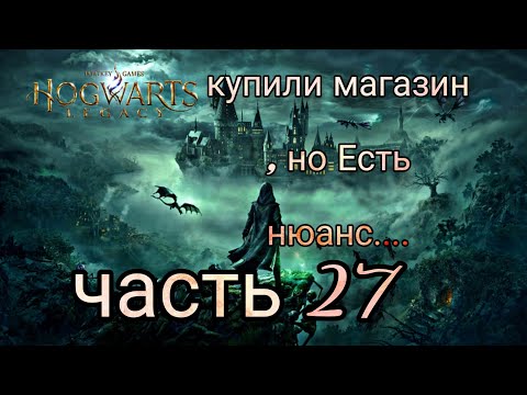 Видео: Первое прохождение! «Хогвартс Наследие»  2K.60FPS  27. Сниджеты, троль, и единорог