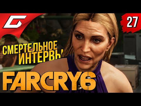 Видео: ВСЁ ПОШЛО НЕ ТАК ➤ FAR CRY 6 ◉ Прохождение #27