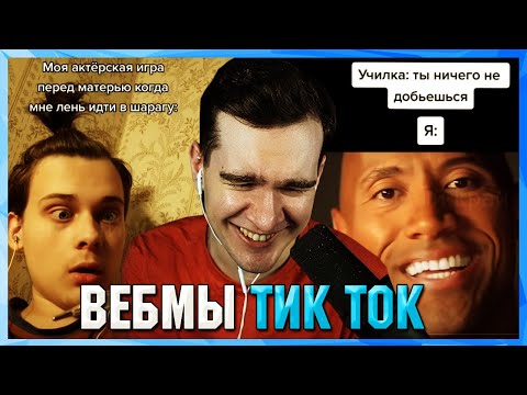 Видео: БРАТИШКИН СМОТРИТ ВЕБМЫ ТИК ТОК (5 часть)
