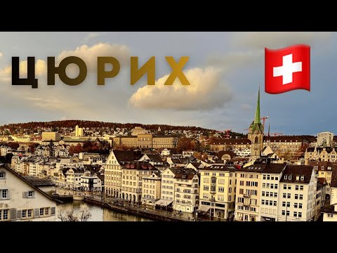 Видео: Цюрих: цены кусаются, но город целует