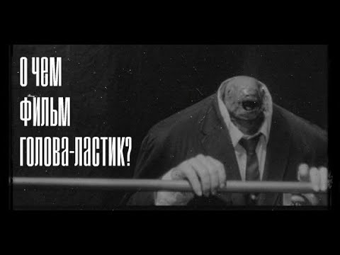 Видео: ОБЗОР ФИЛЬМА "ГОЛОВА-ЛАСТИК", смысл фильма.